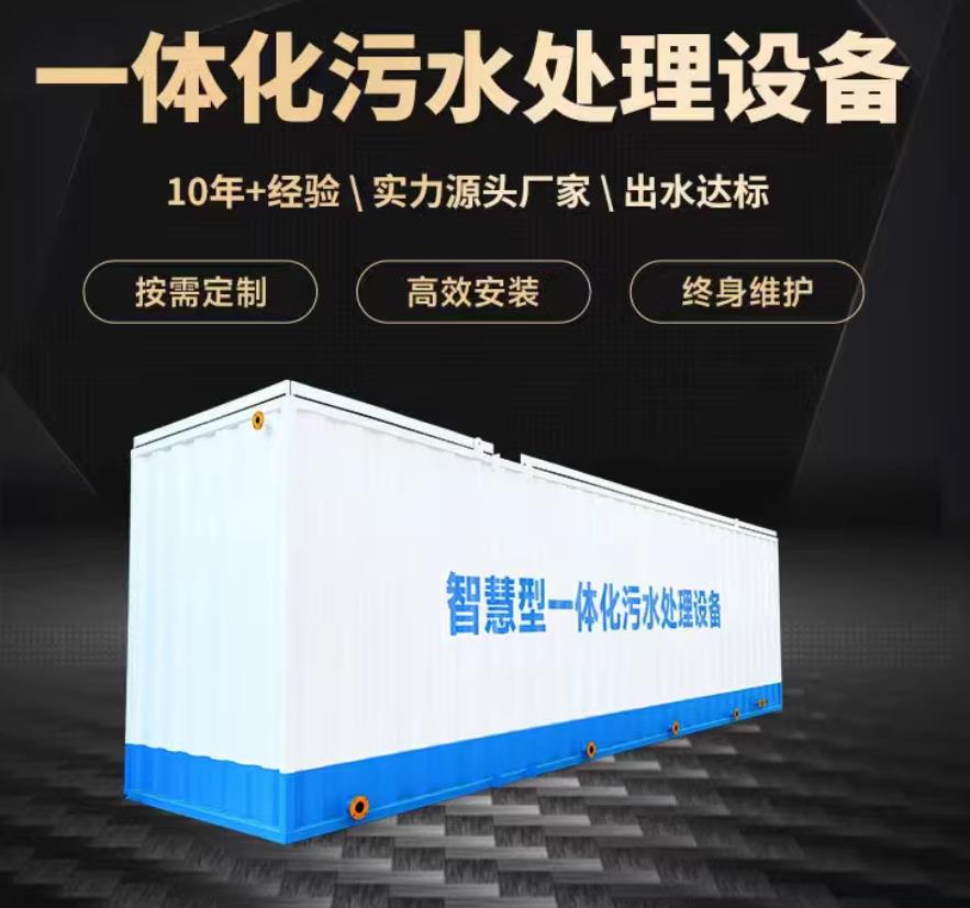 武义一体化污水处理设备_生活污水处理_甘肃嘉源通环保